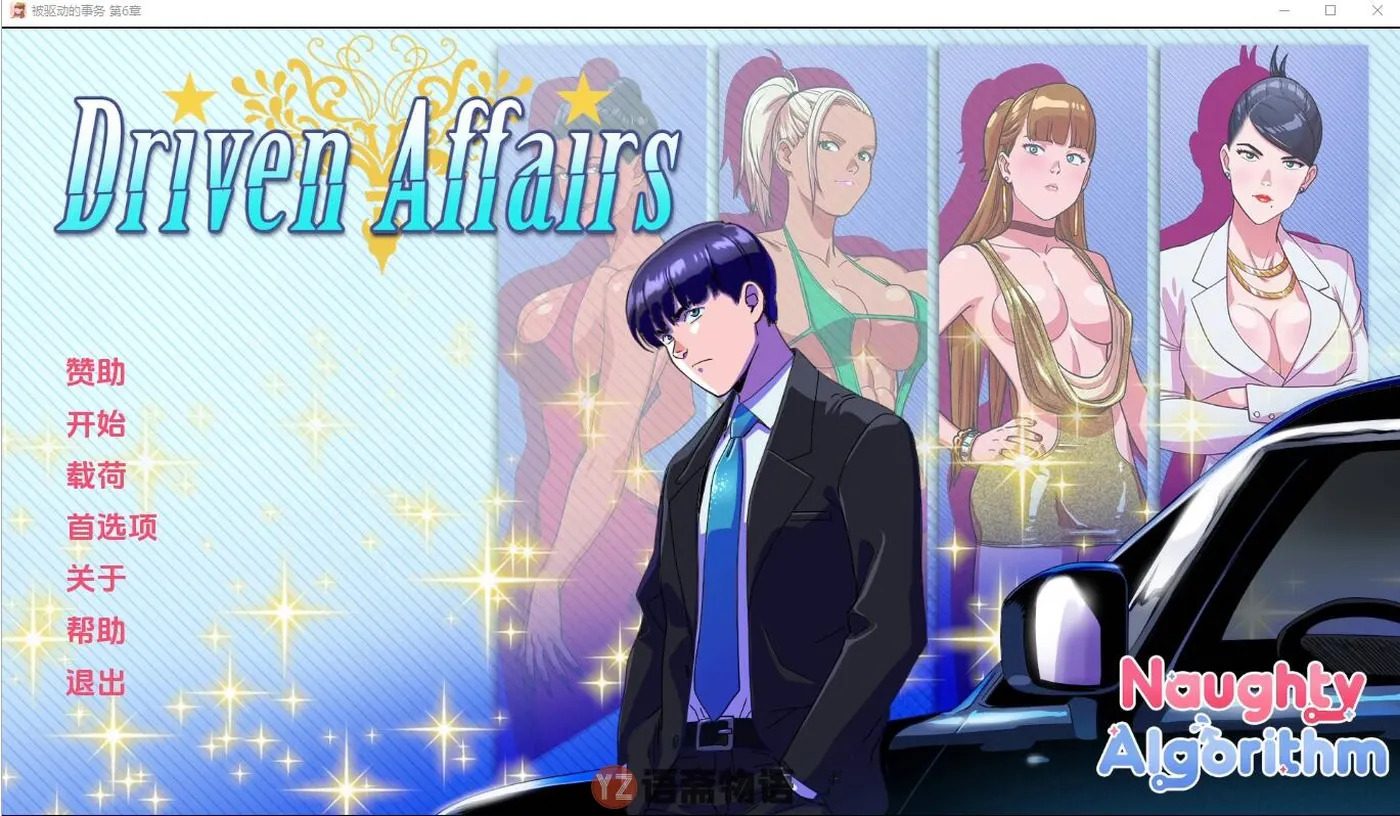 【欧美SLG】驱动事务 Driven Affairs ver0.8 汉化版 3.80G
