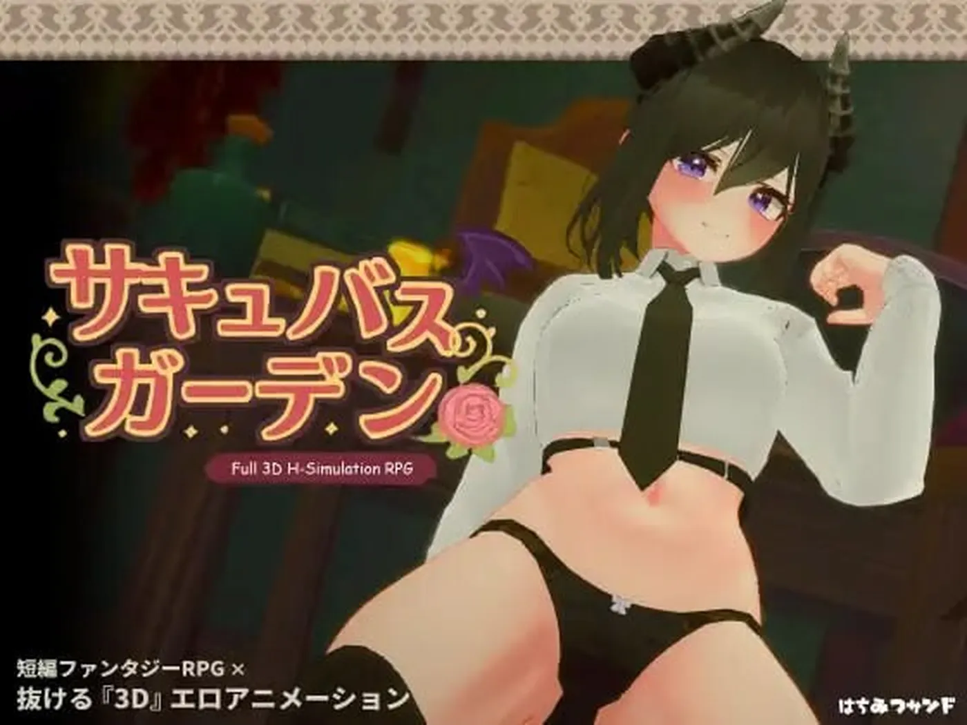 【沙盒3D/动态】魅魔花园 サキュバスガーデン v1.4.0 生肉版+自带全回想 [850M]